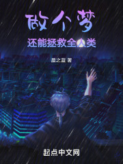 做個夢還能拯救全人類