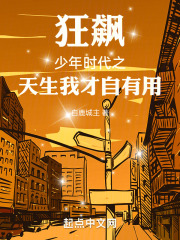 狂飆少年時代之天生我才自有用
