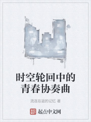時空輪回中的青春協奏曲