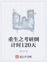 重生之考研倒計時120天