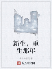 新生，重生那年