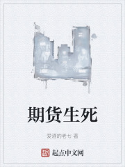 期貨生死