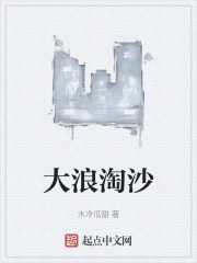大浪淘沙