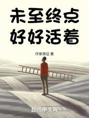 未至終點好好活著