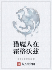 獵魔人在霍格沃茲