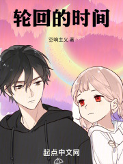 輪回的時間