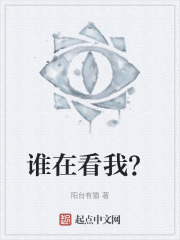 誰在看我？