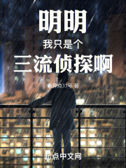 明明我隻是個三流偵探啊