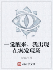 一覺醒來，我出現在案發現場