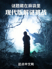 謎題藏在麻袋裡：現代版解謎挑戰