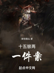 十五銀兩一件案
