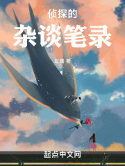 偵探的雜談筆錄