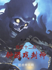 我在十二點鐘遊戲封神