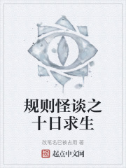 規則怪談之十日求生