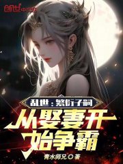 亂世：繁衍子嗣，從娶妻開始爭霸