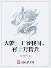 大乾：王爺我呀，有十萬精兵