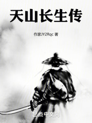 天山長生傳