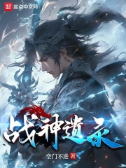 戰神遺錄