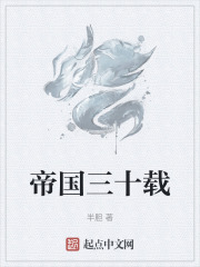 帝國三十載