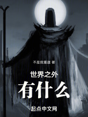 世界之外有什麼