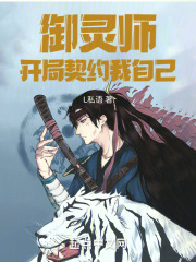 禦靈師：開局契約我自己！