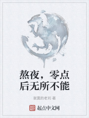 熬夜，零點後無所不能