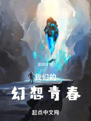 我們的幻想青春