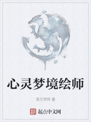 心靈夢境繪師
