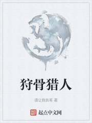 狩骨獵人