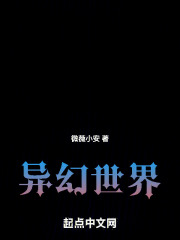 異幻世界