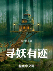 尋妖有跡