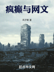 瘋癲與網文