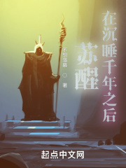 蘇醒在沉睡千年之後