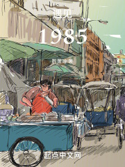 遇見，1985