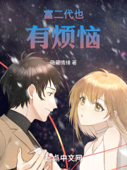 富二代也有煩惱