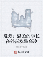反差：溫柔的學長在外喜歡裝高冷
