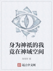 身為神祇的我竟在神域空間