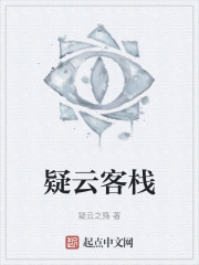 疑雲客棧