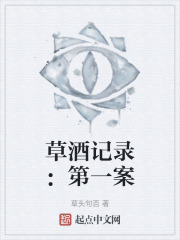 草酒記錄：第一案