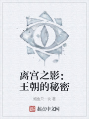 離宮之影：王朝的秘密