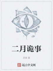 二月詭事