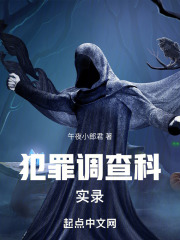 犯罪調查科實錄