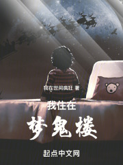 我住在夢鬼樓