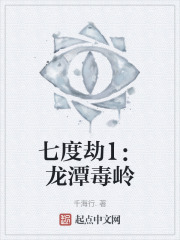 七度劫1：龍潭毒嶺