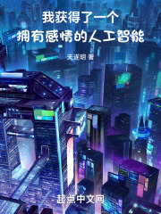 我獲得了一個擁有情感的人工智能