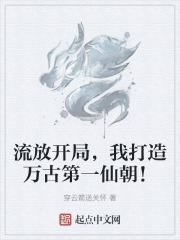 流放開局，我打造萬古第一仙朝！
