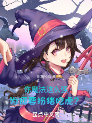 你魔法這麼強，為何要扮豬吃虎？