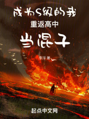 成為S級的我重返高中