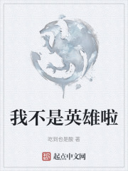 我不是英雄啦