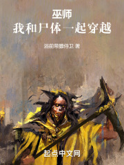 巫師：我和屍體一起穿越